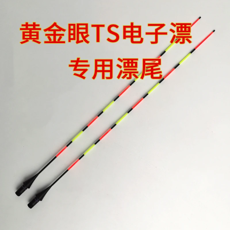 黄金眼TS系列 碳素电子浮漂 售后浮漂尾正品通用