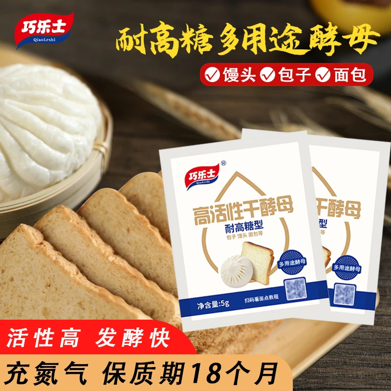 巧乐士酵母粉耐高糖多用途高活性干酵母5g小包装家用孝母发酵面食