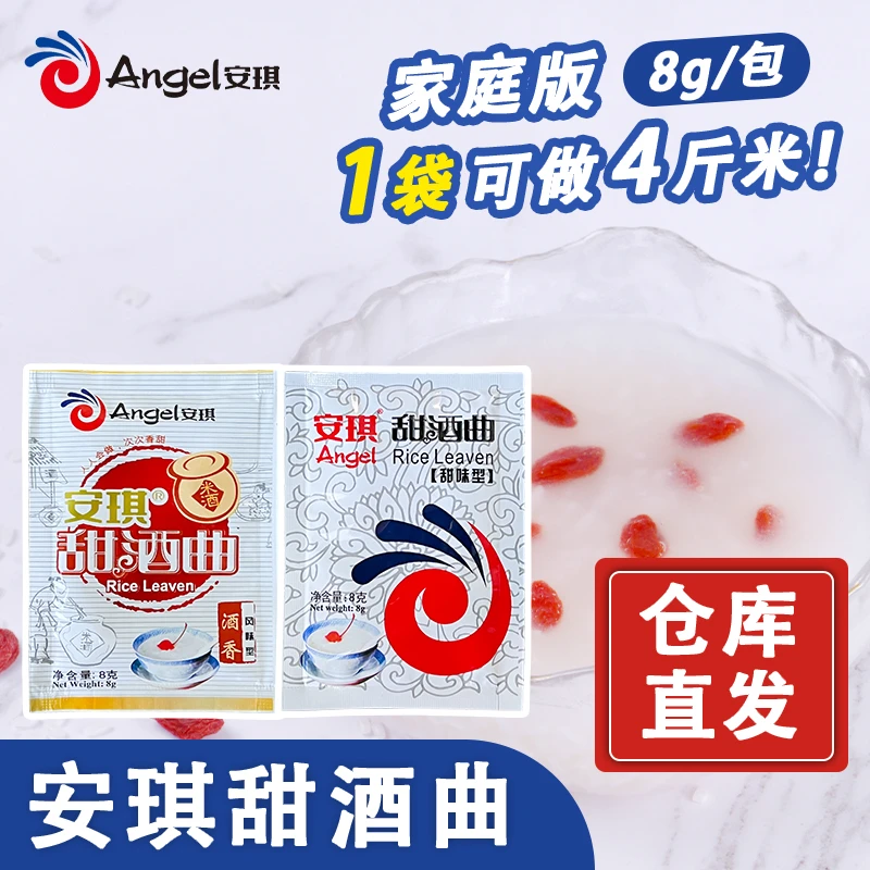 【味家美】安琪酵母甜酒曲8g甜味型风味型风味型甜酒酿糯米酒曲醪糟