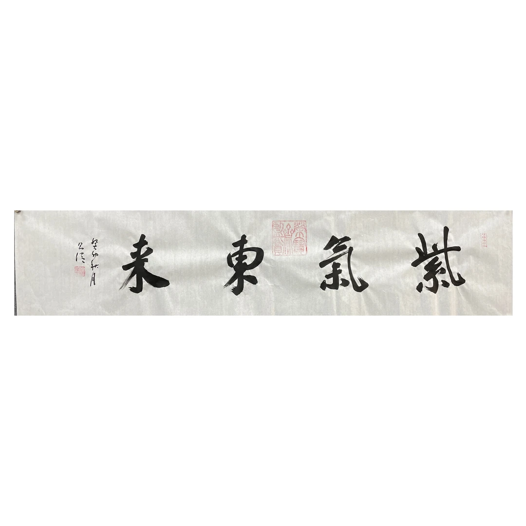 张则清书法精品真迹