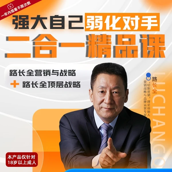 【官方正版】路长全二合一精品课+市场营销 干货知识