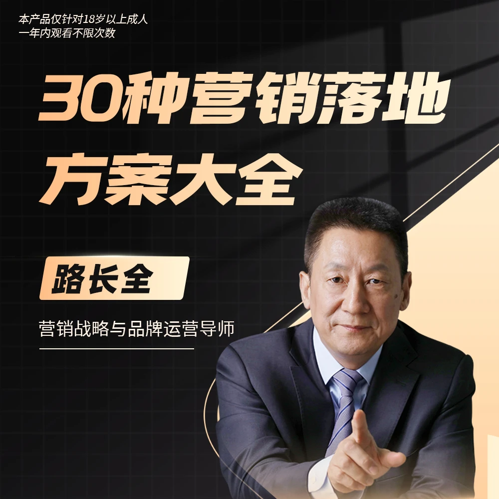 路长全:30种营销落地方案大全