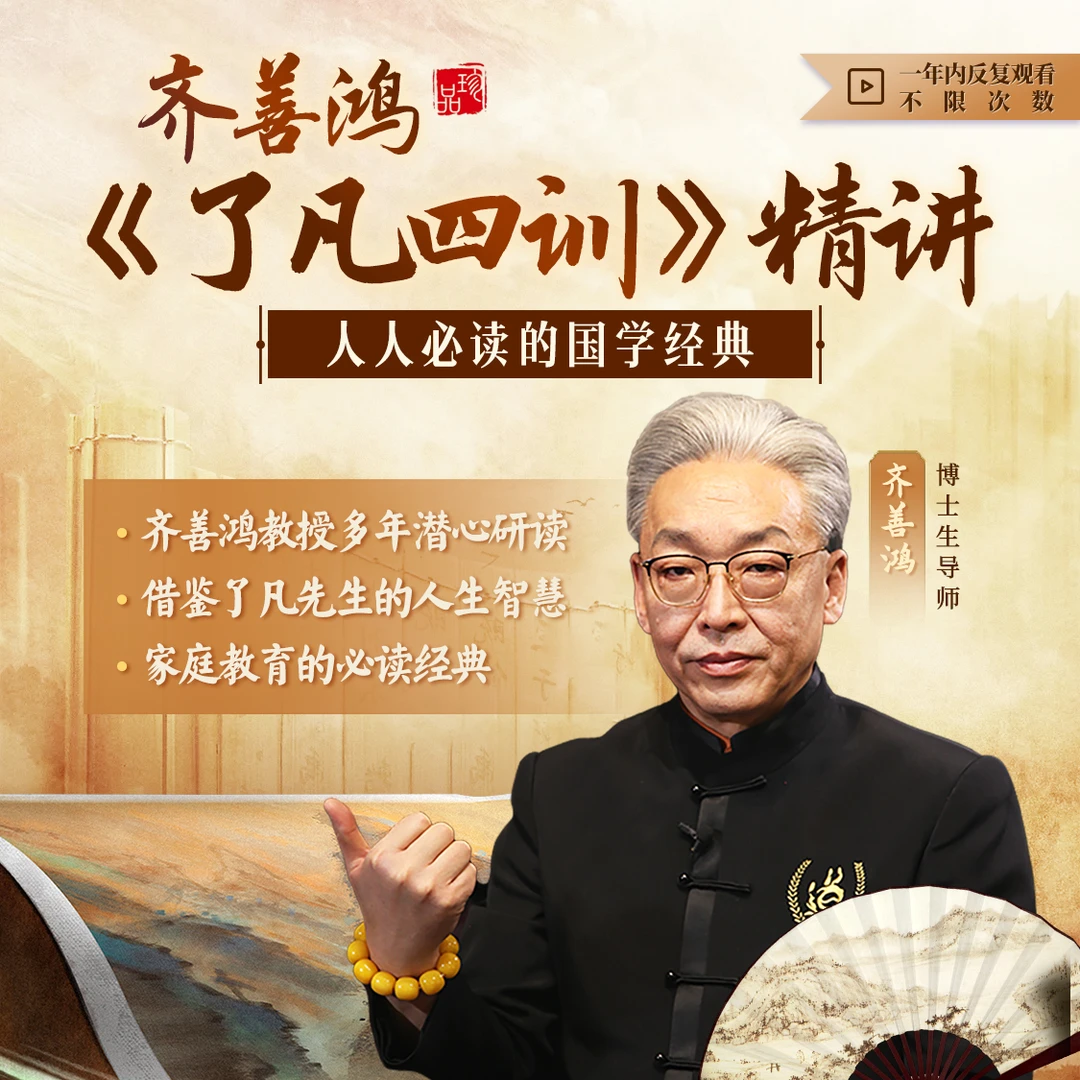 齐善鸿老师:《了凡四训》精讲-线上视频课