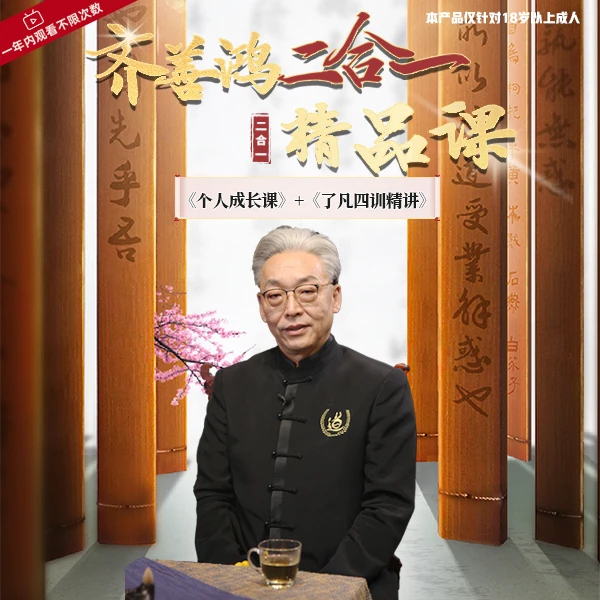 【商界爆款】齐善鸿二合一精品课+成长 学习  国学文化
