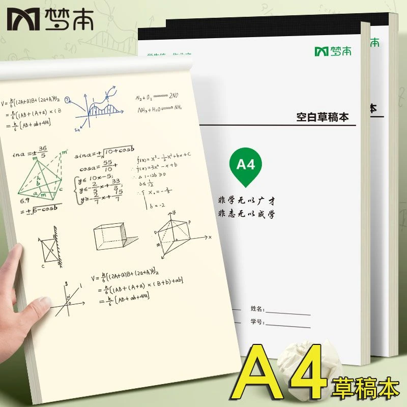 a4草稿本子加厚空白学生专用护眼初高中生大学考研数学演算纸打
