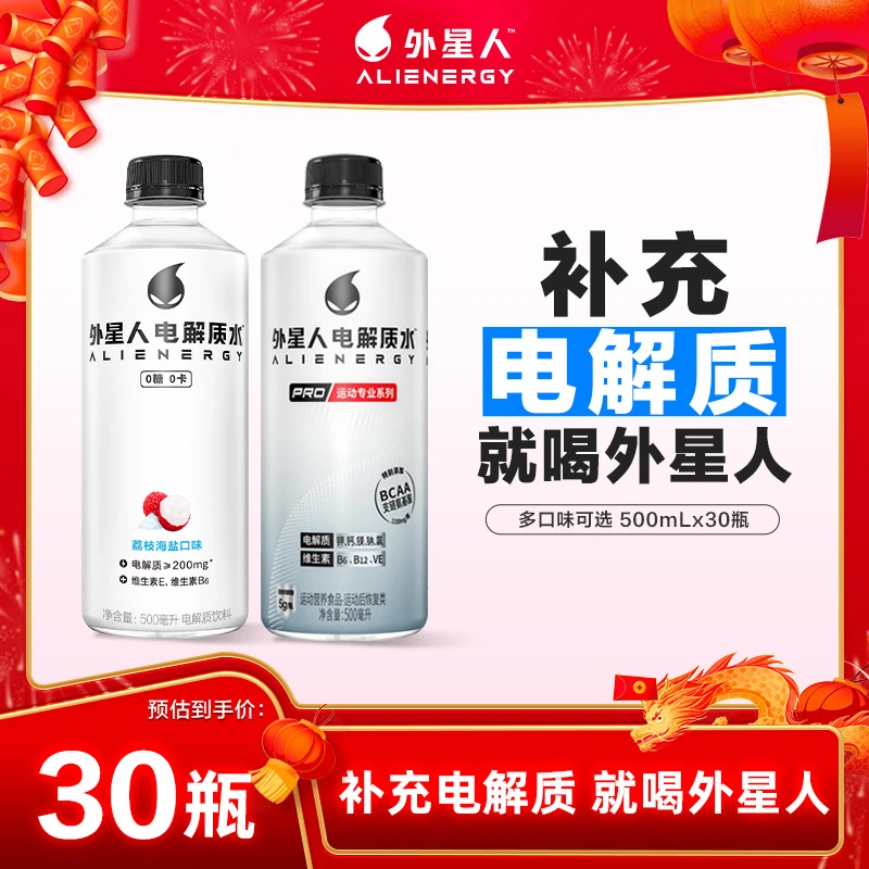 【年货节】外星人电解质水PRO加0糖版组合装口味可选500mL*30