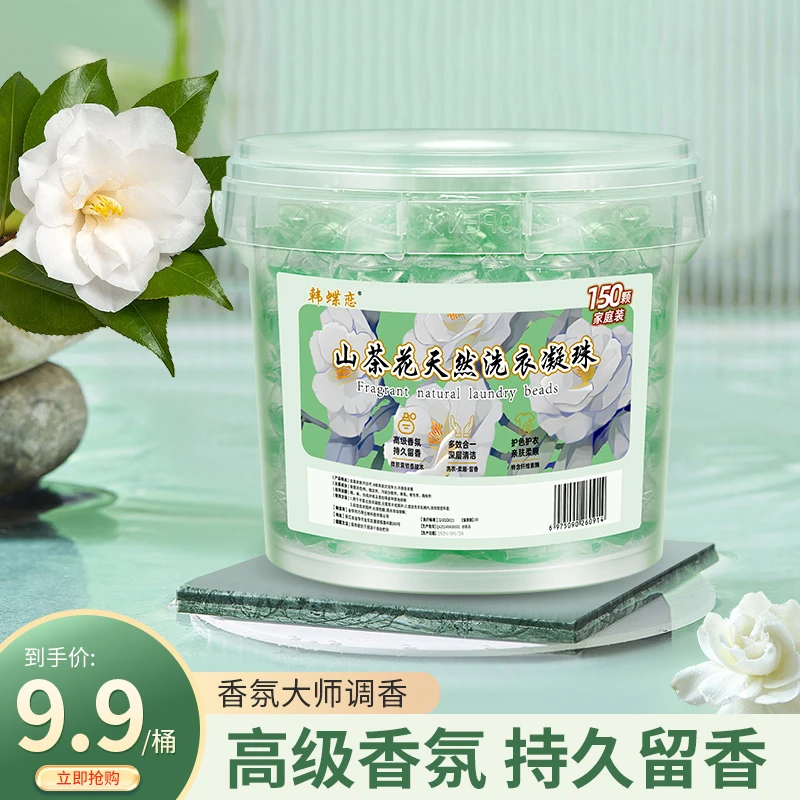 山茶花150粒装浓缩香氛洗衣凝珠亲肤去污留香清洁家用