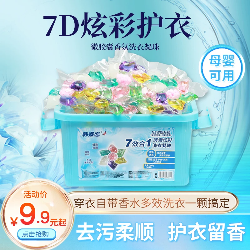 7d洗衣凝珠浓缩微胶囊留香清洁柔顺去污留香家庭装