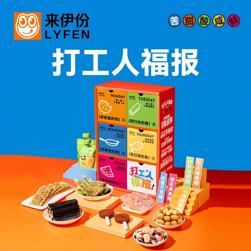 来伊份打工人福报好吃零食礼盒拒绝996职场日常多巴胺老板画的饼
