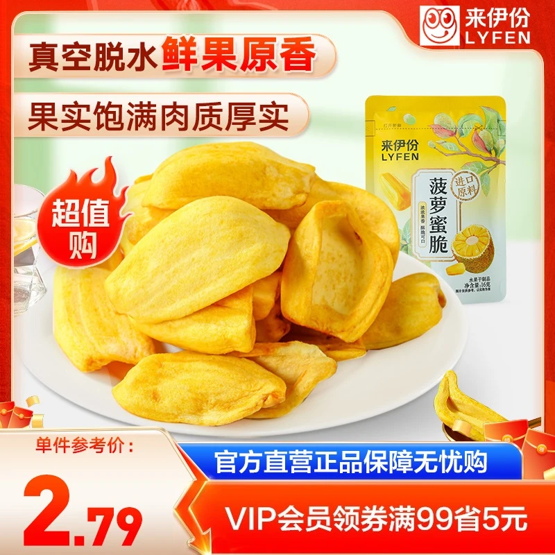 LYFEN/来伊份菠萝蜜脆16g*10水果干新鲜零食大块酥脆解馋冻干 T