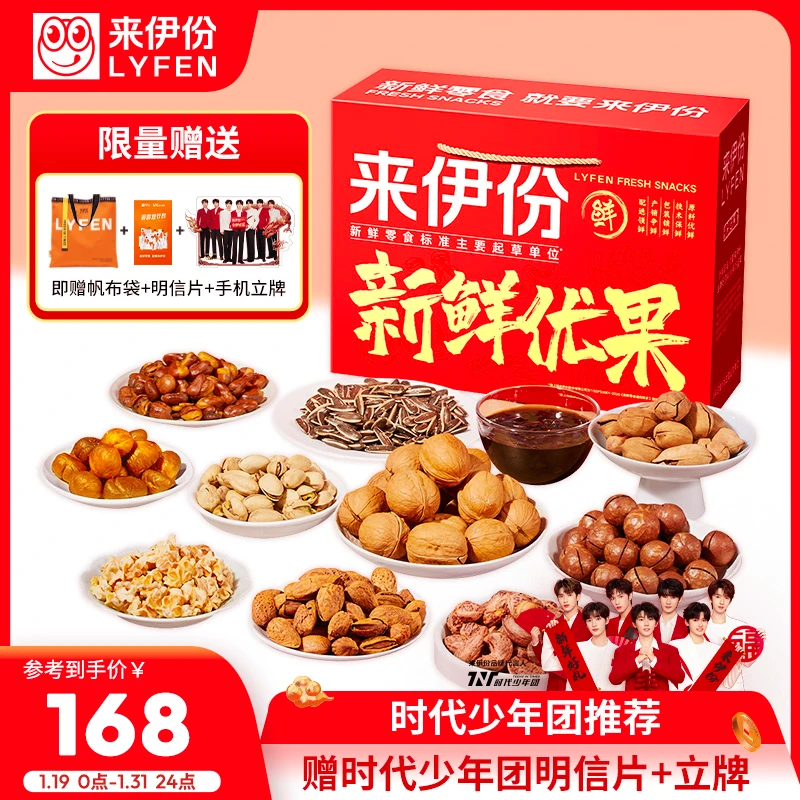 LYFEN/来伊份【时代少年团推荐】过年送礼年货零食优果红礼盒1643gT