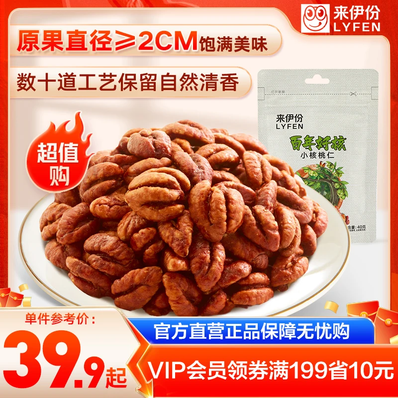 LYFEN/来伊份新鲜饱满营养炒制坚果临安去壳香脆小核桃仁118g  d