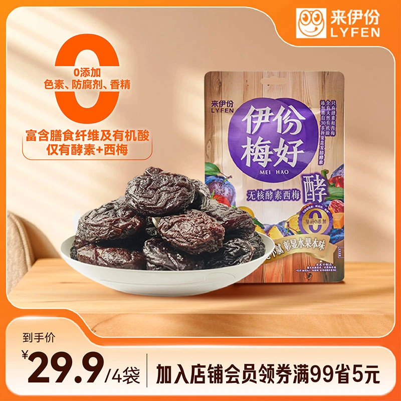 【到手4袋】来伊份无核酵素西梅52g清爽0添加肉厚酵素酵素梅