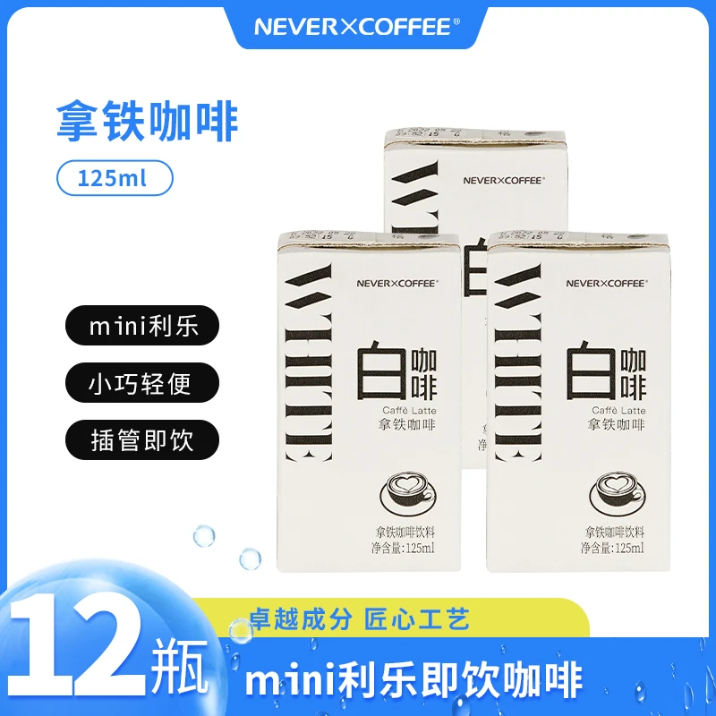 NEVERCOFFEE即饮拿铁咖啡白咖啡 小利乐装咖啡饮料品水125ml*12盒