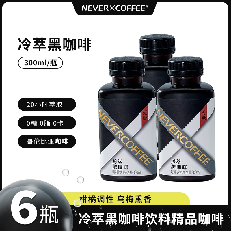 NEVER COFFEE冷萃黑咖啡300ml*6瓶装萃取深烘咖啡豆黑咖啡饮料