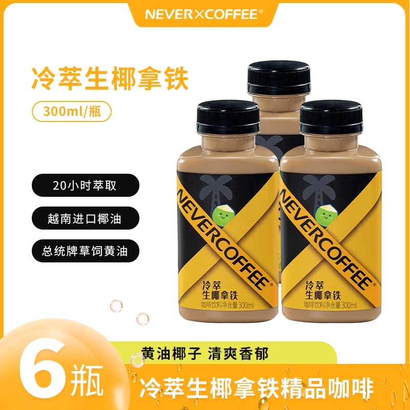 NEVER COFFEE冷萃生椰拿铁300ml*6瓶 即饮黑咖啡饮料精品奶香拿铁