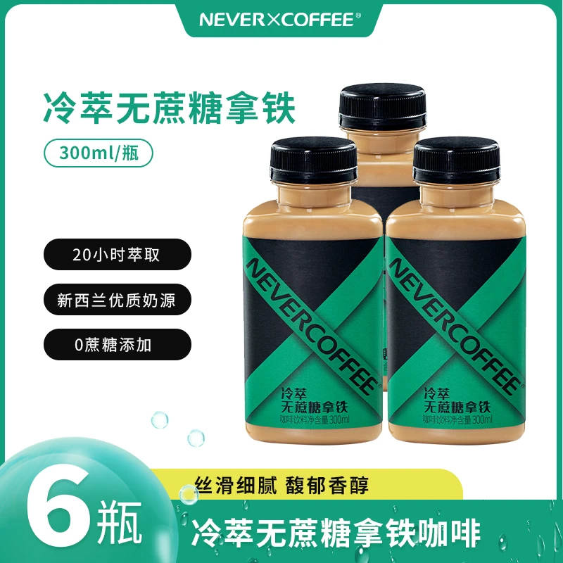 冷萃无蔗糖拿铁咖啡奶香丝滑醇厚 黑咖啡饮料萃取浓郁无糖精品