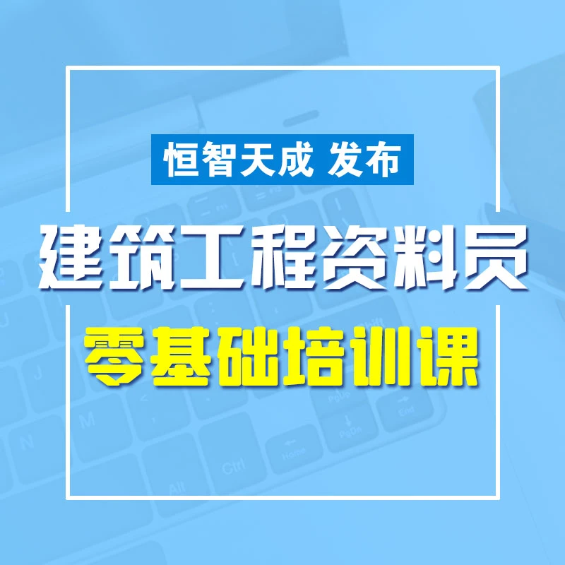 力荐！建筑工程资料员零基础学习课程（送建筑导图）恒智天成