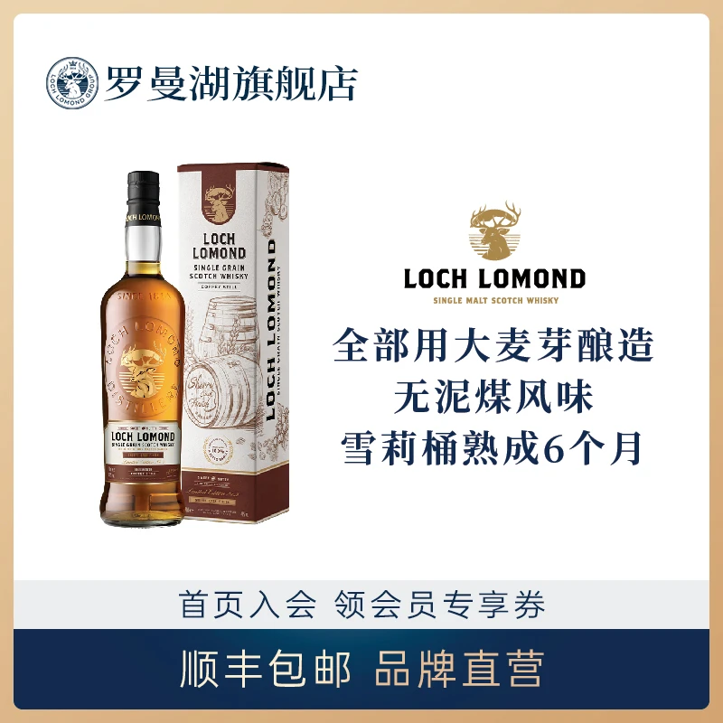 LOCH LOMOND/罗曼湖苏格兰单一谷物雪莉版威士忌700ml洋酒烈酒