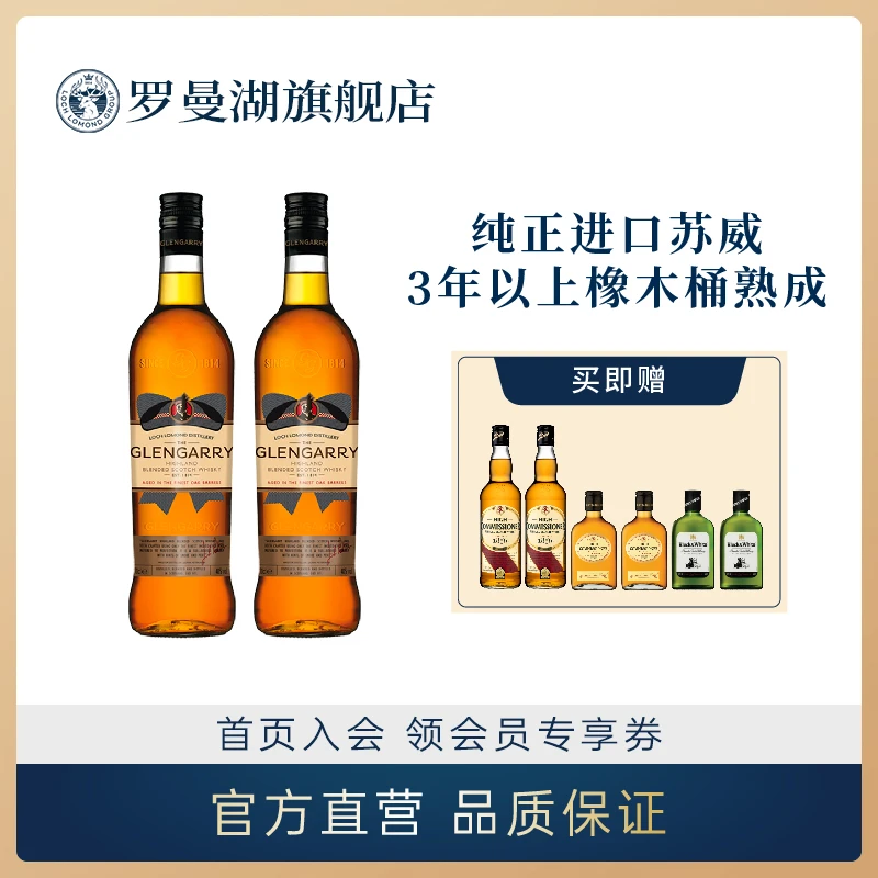 【许银川专享】罗曼湖格伦盖瑞苏格兰调和威士忌700ml*2