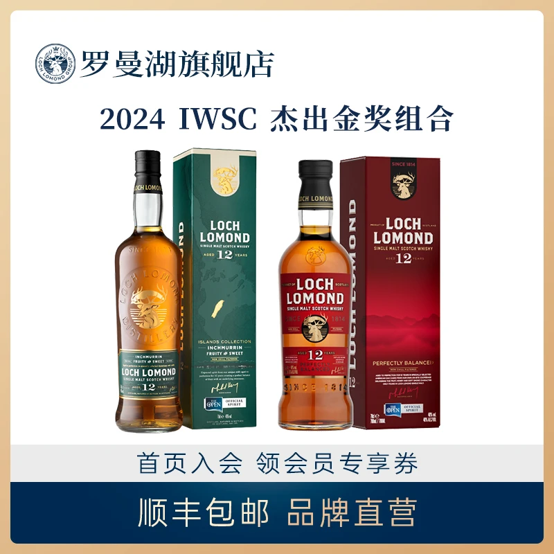 【IWSC 杰出金奖组合】罗曼湖12年+迈伦岛12年苏格兰单一麦芽威士忌