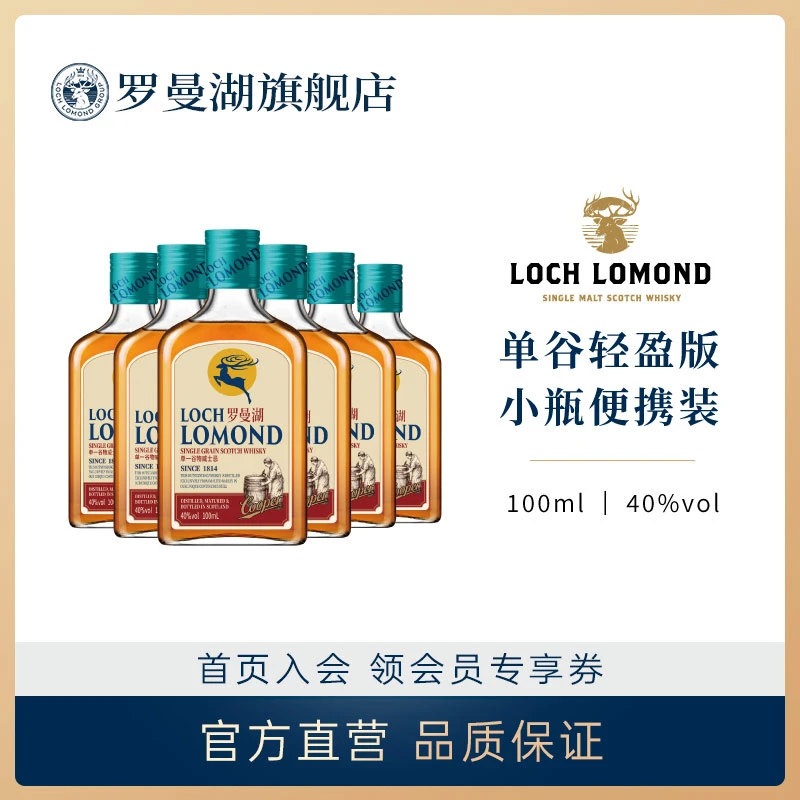 【揣兜小酒】罗曼湖桶匠苏格兰单一谷物威士忌100ml小瓶佐餐酒洋酒