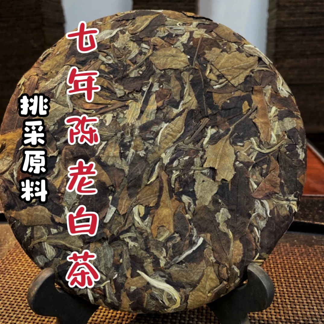 2017年挑采纯古树白茶357/克，7年陈年份白茶