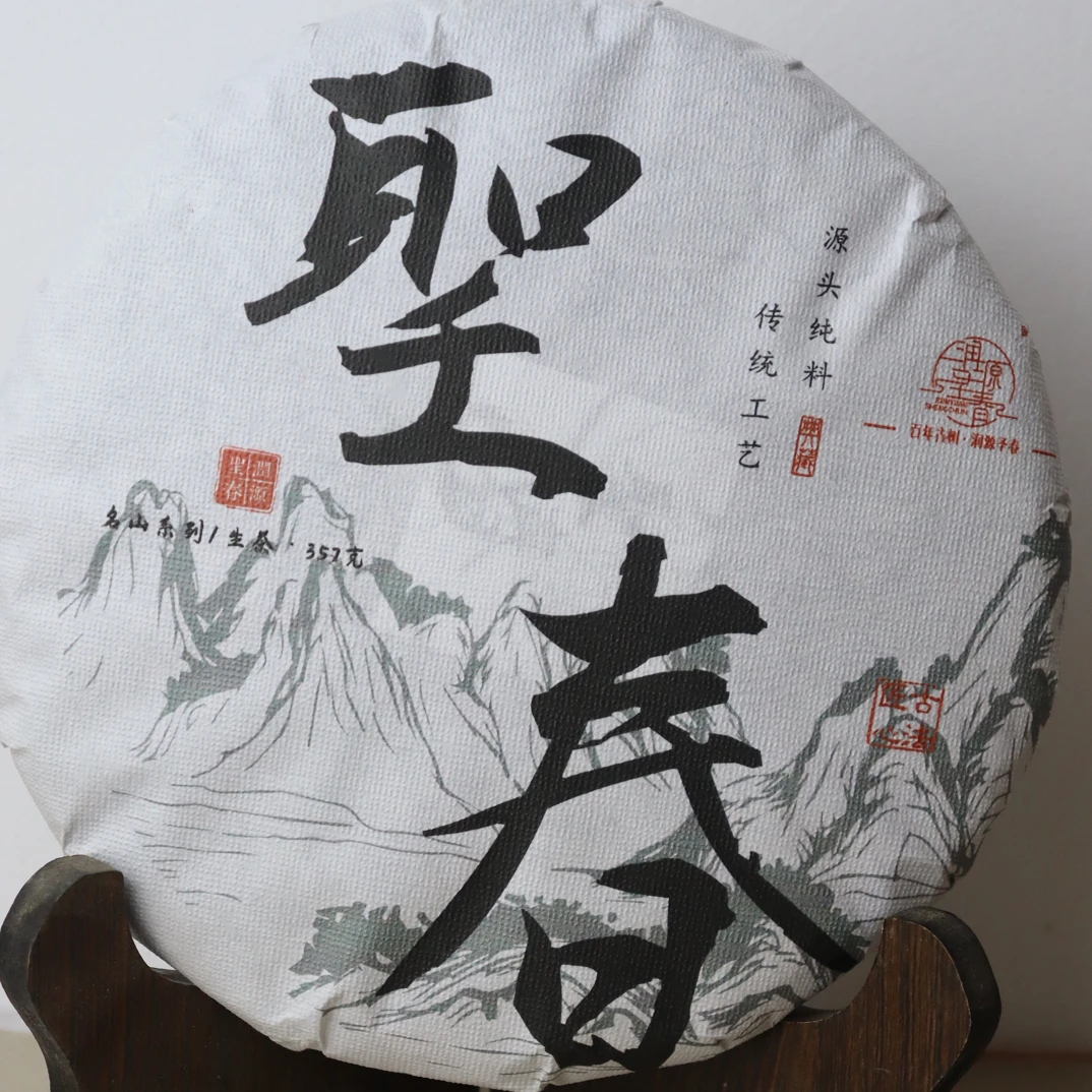 2024【聖春】基地古树纯料，357/克/饼，生态茶园，香气浓郁回甘清甜