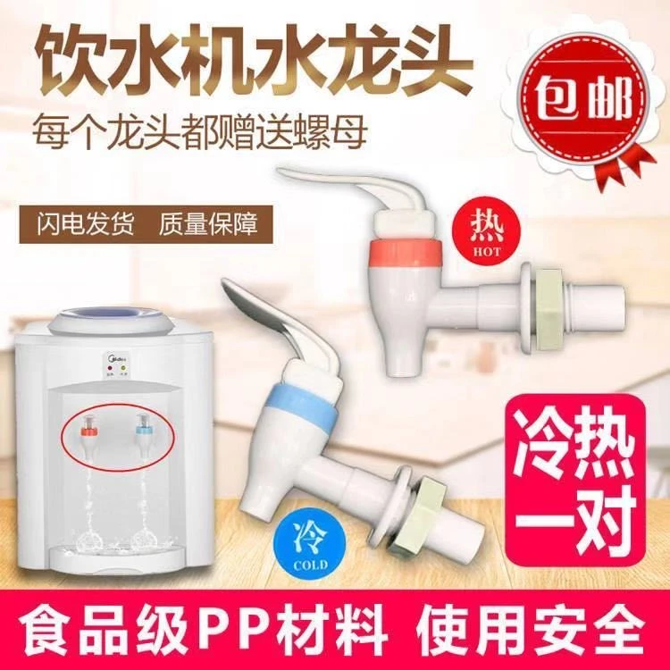 适用饮水机龙头水阀开关红蓝一对出水嘴通用冷热配件外螺纹喷头