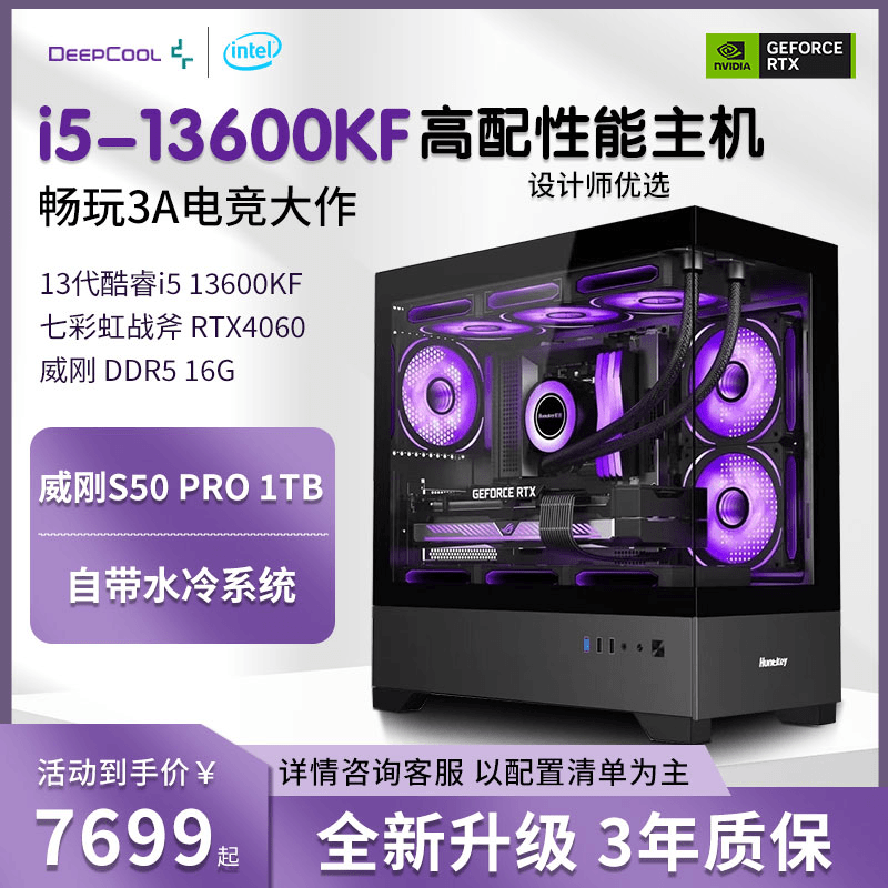i5 主机13600K电脑台式机diy水冷游戏电竞主机七彩虹高性能设计师