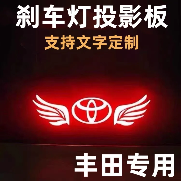 丰田卡罗拉雷凌凯美瑞亚洲龙皇冠威驰锐志高位刹车灯投影板贴纸