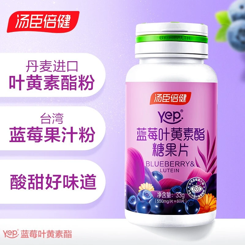 汤臣l倍健yep蓝莓叶黄素酯糖果60片咀嚼压片刷屏用眼眼睛营养