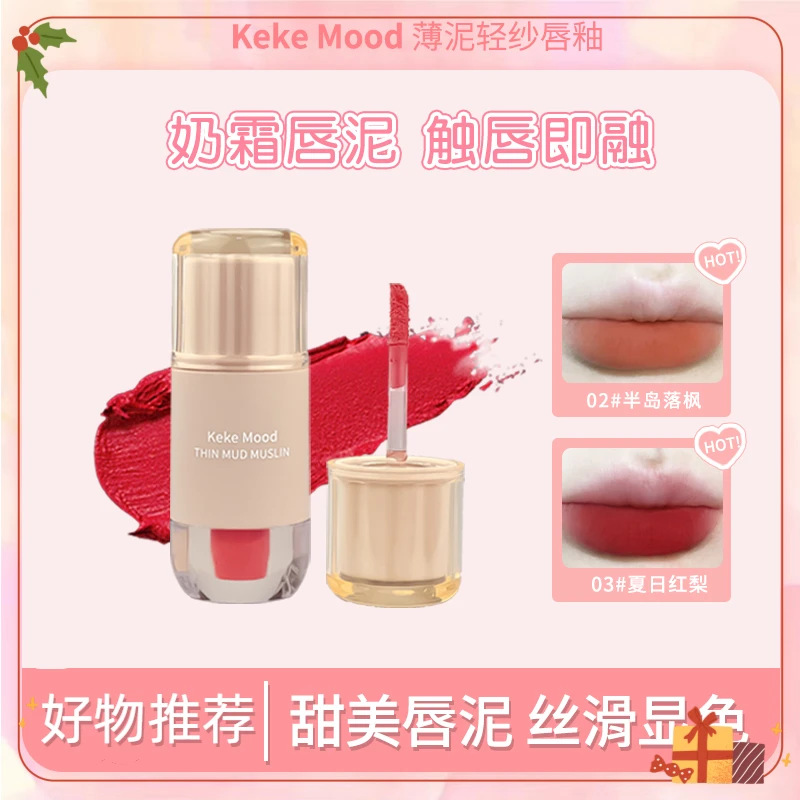 kekemood戈戈/小胖丁奶霜豆沙色唇泥女哑光轻纱薄泥显白唇釉学生
