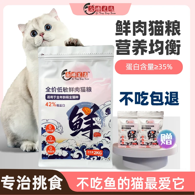 企腾星选猫粮全价鲜肉低敏猫干粮缅因银渐层橘猫狸花成猫幼猫孕猫