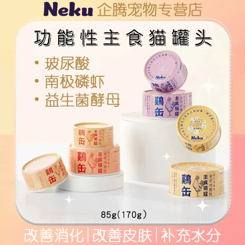 NEKU/呢酷猫罐头功能性主食罐肠道调理营养增肥美毛补水成幼猫