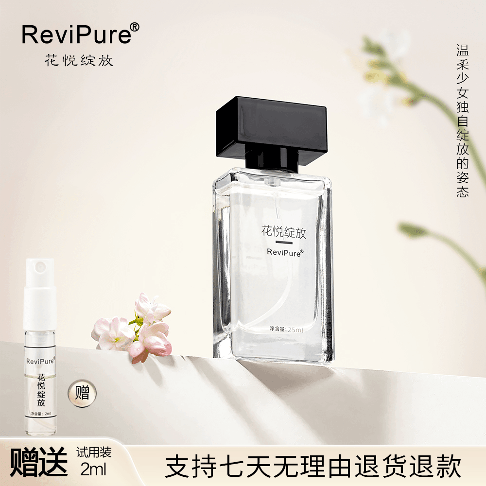 【花悦绽放】ReviPure花悦绽放香水 25ML 持久留香