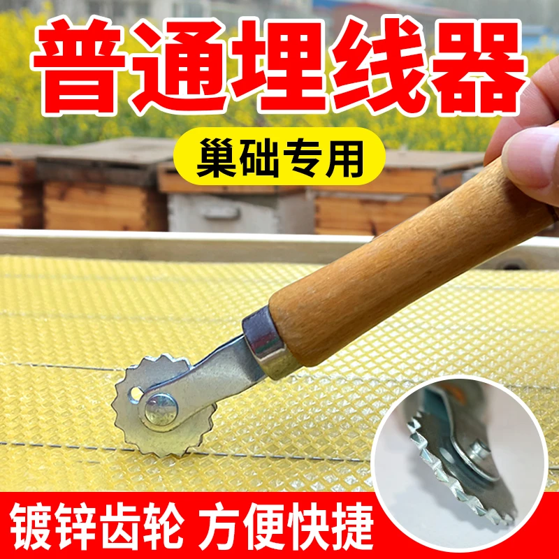 养蜂工具齿轮埋线器手动安装巢础工具滚轮木把经典蜂箱配件