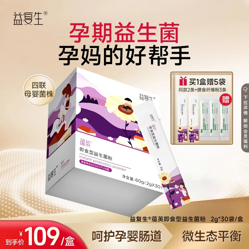 益复生蕴英杜邦菌株双重益生元孕妈和0- 3岁宝宝即食补充活菌