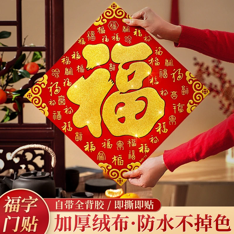 2024年龙年春节绒布福字门贴喜庆高档立体自粘过新年大门布置装饰