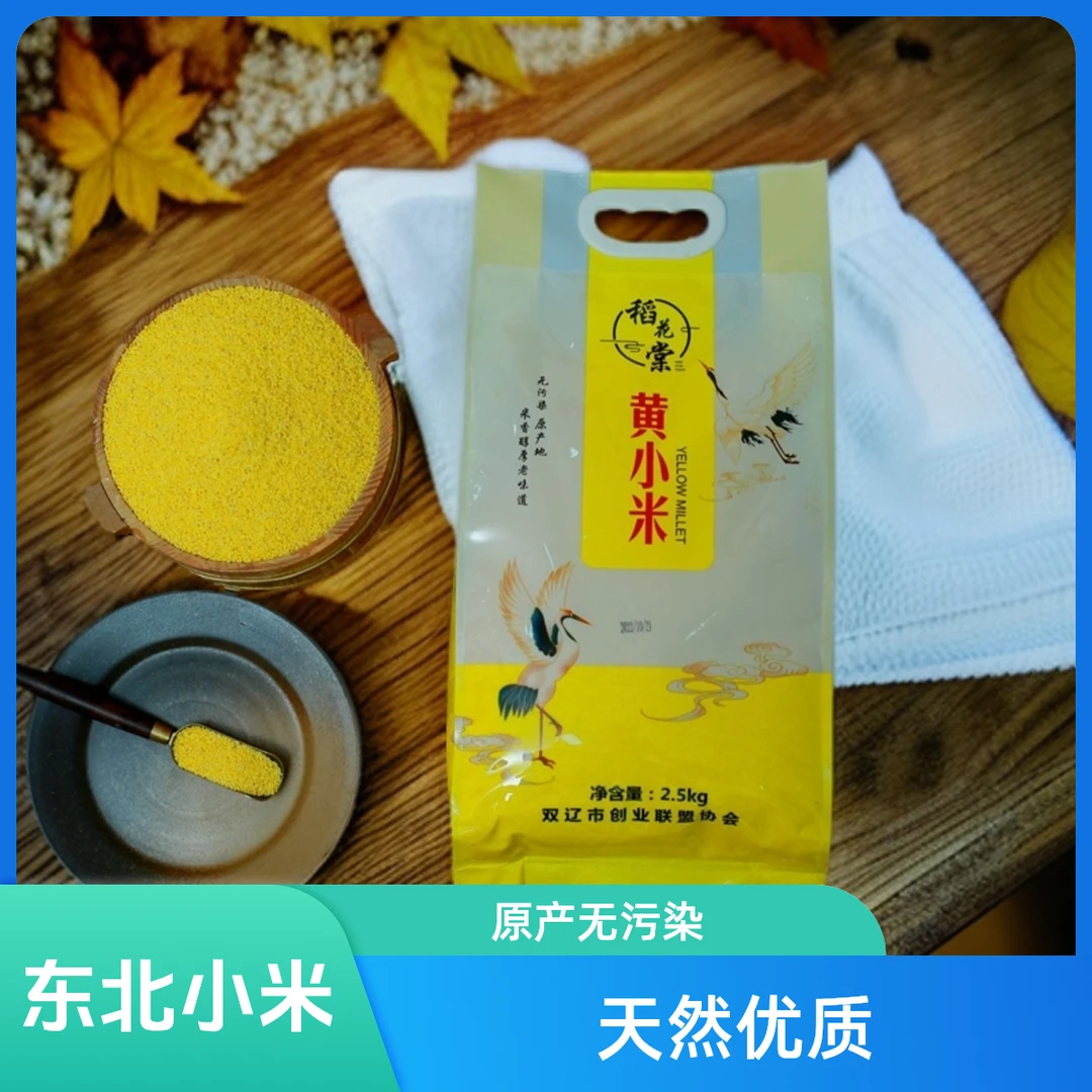 东北稻花棠天然黄小米原产地2.5kg装
