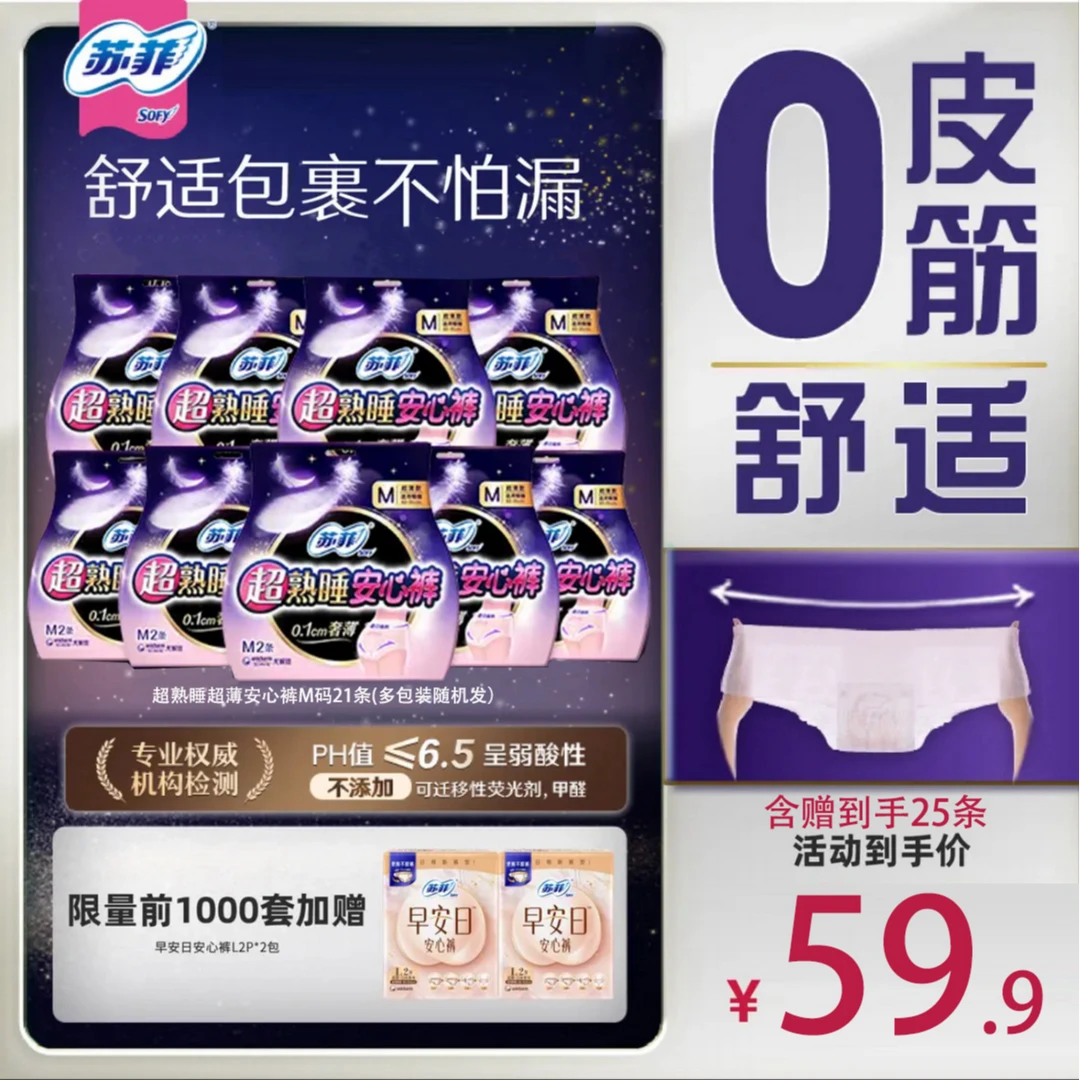 SOFY/苏菲超熟睡安心裤薄款M/F/L/XL码裤型卫生巾量大姨妈巾夜用