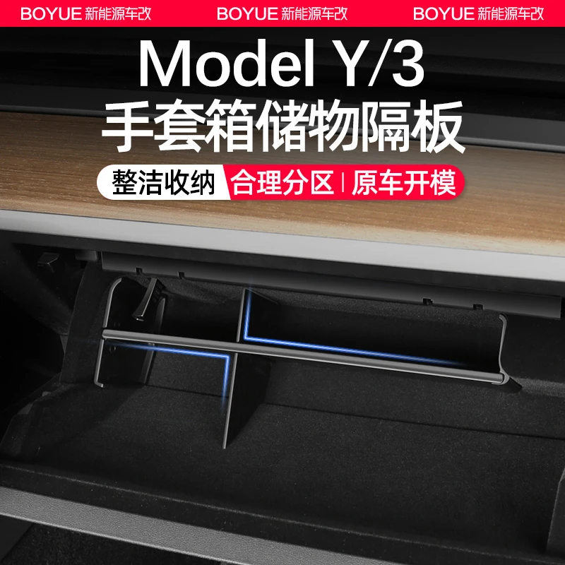适用于特斯拉modelY/3副驾驶储物盒手套箱分格隔板modelY内饰改装