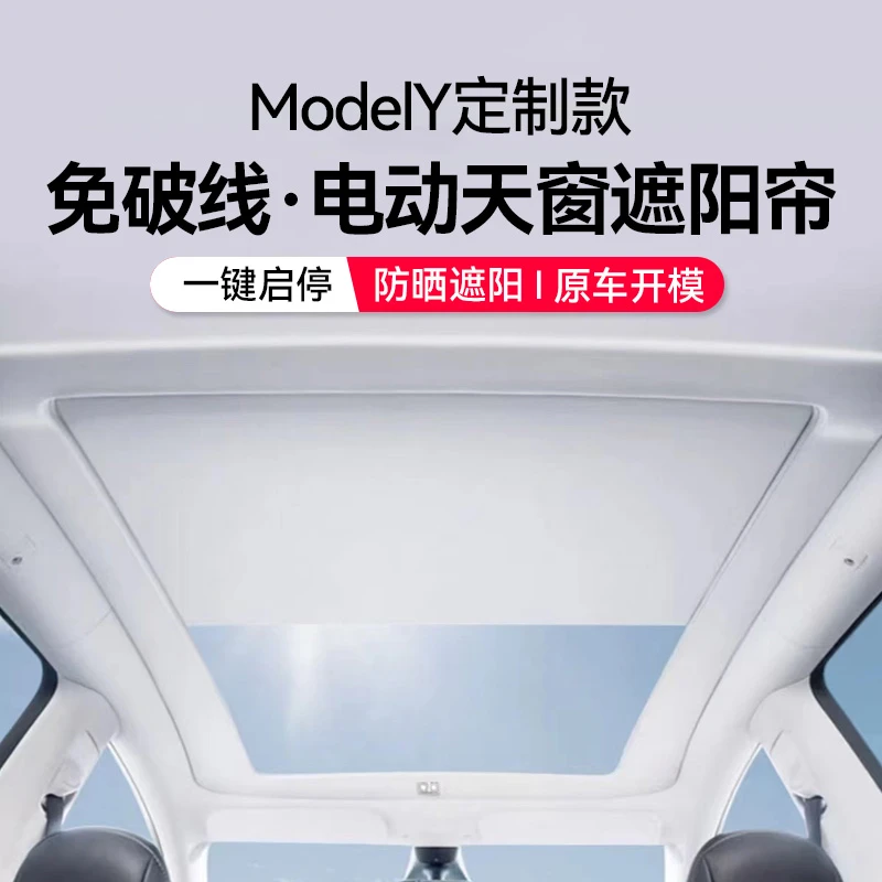 遮阳帘特斯拉焕新ModelY电动天窗遮阳帘顶板挡天窗YL防晒隔热配件