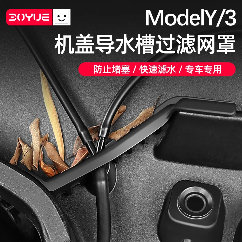 适用于特斯拉ModelY前备箱机盖导水槽防塞网过滤罩model3改装配件