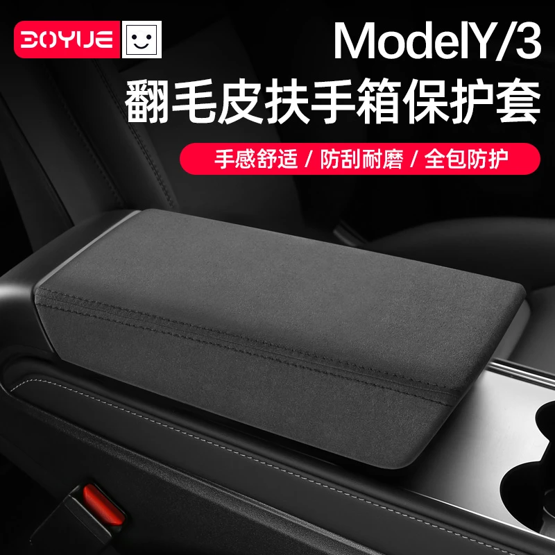适用于特斯拉Model3/y扶手箱套ModelY丫内饰中央手扶箱翻毛皮保护