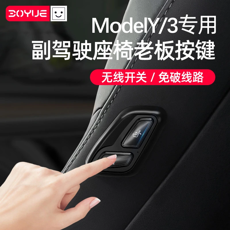 适用于特斯拉ModelY/3老板座椅副驾驶电动遥控调节神器丫改装配件