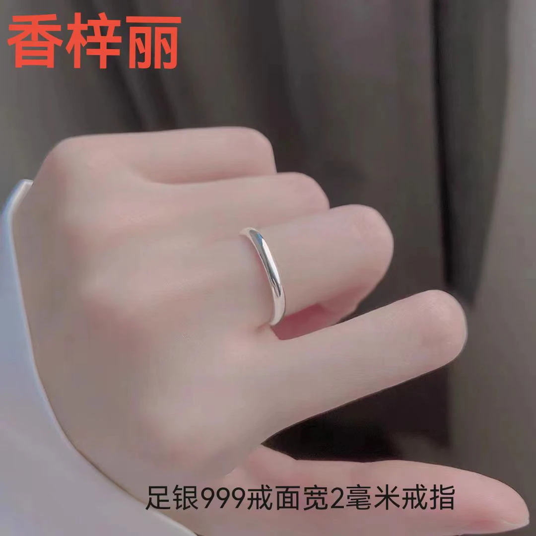 香梓丽 足银戒指 光面固口999纯银2毫米宽简约实心情侣素圈指环