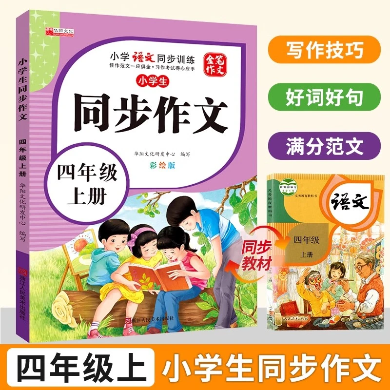 小学生四年级同步作文上册彩绘版小学4年级上学期语文同步训练书