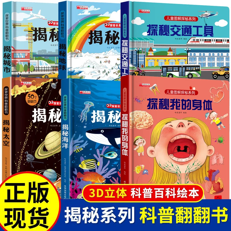 探索世界科普翻翻书揭秘海洋交通工具身体太空城市地球立体翻翻书