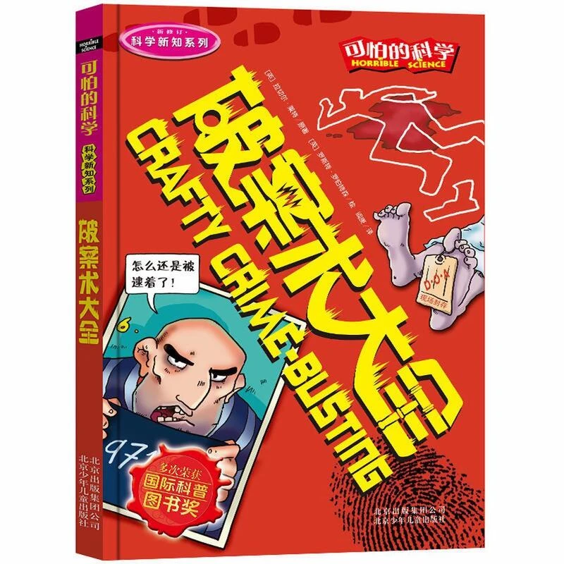 可怕的科学科学新知系列破案术大全少儿科普读物百科全书漫画经典